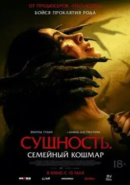 Сущность. Семейный кошмар онлайн
